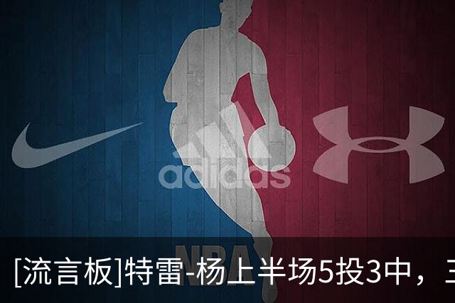 [流言板]特雷-杨上半场5投3中，三分4中2得到8分2篮板4助攻